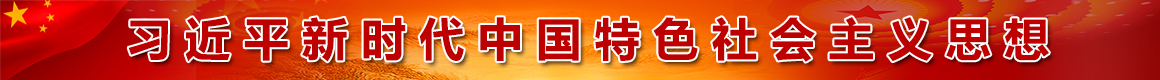  习近平新时代中国特色社会主义思想专栏